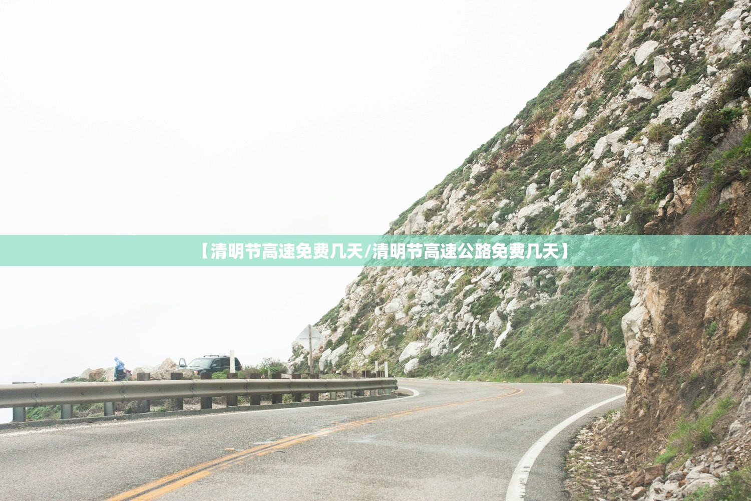 【清明节高速免费几天/清明节高速公路免费几天】