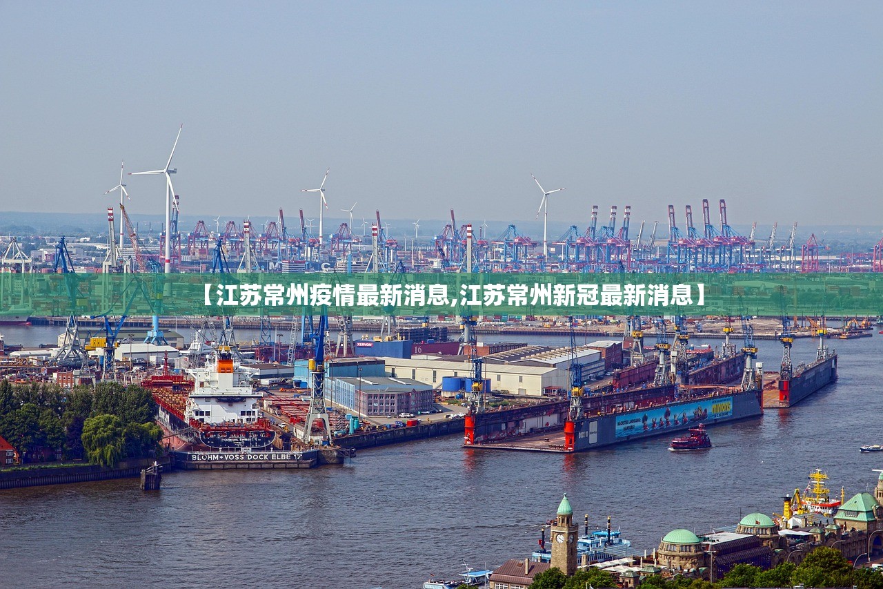 【江苏常州疫情最新消息,江苏常州新冠最新消息】 【江苏常州疫情最新消息,江苏常州新冠最新消息】