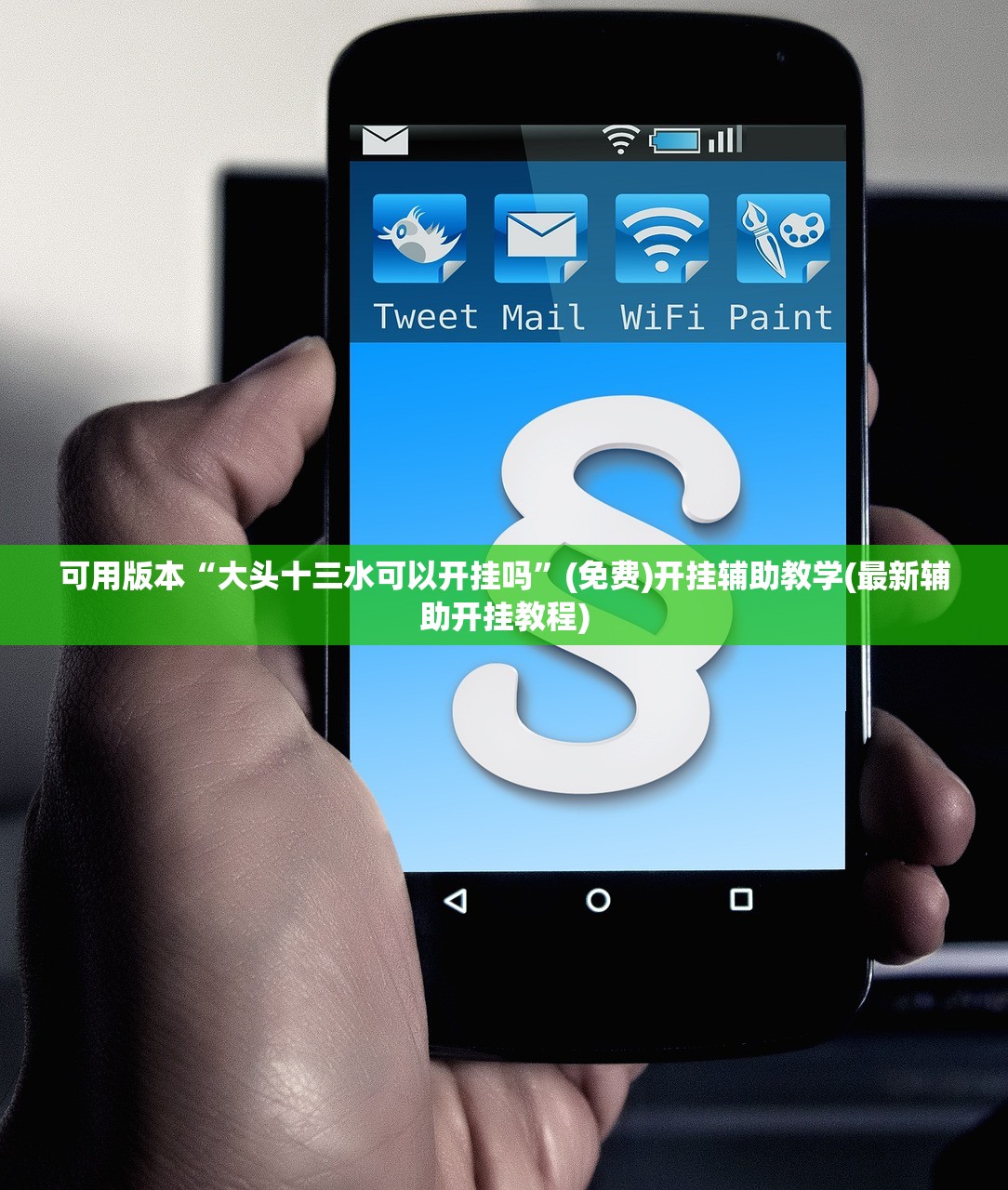 可用版本“大头十三水可以开挂吗”(免费)开挂辅助教学(最新辅助开挂教程)