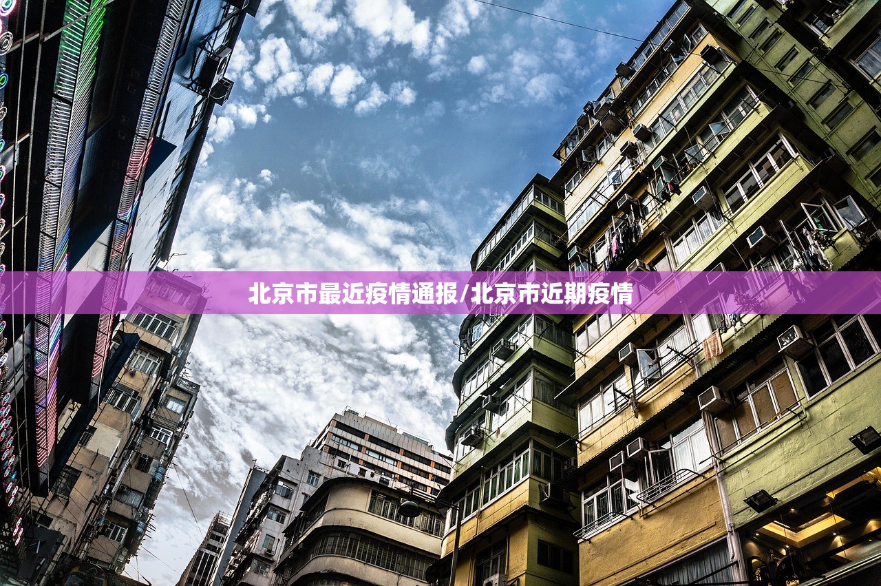 北京市最近疫情通报/北京市近期疫情