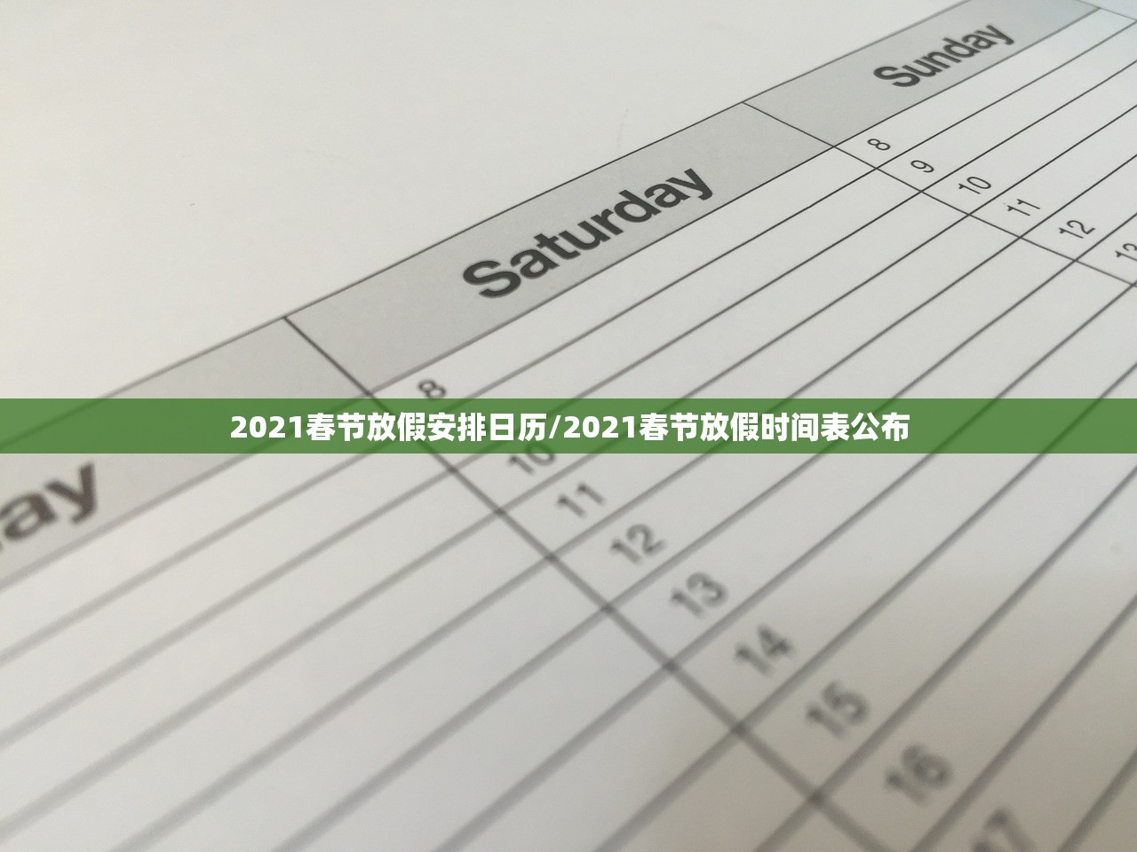 2021春节放假安排日历/2021春节放假时间表公布