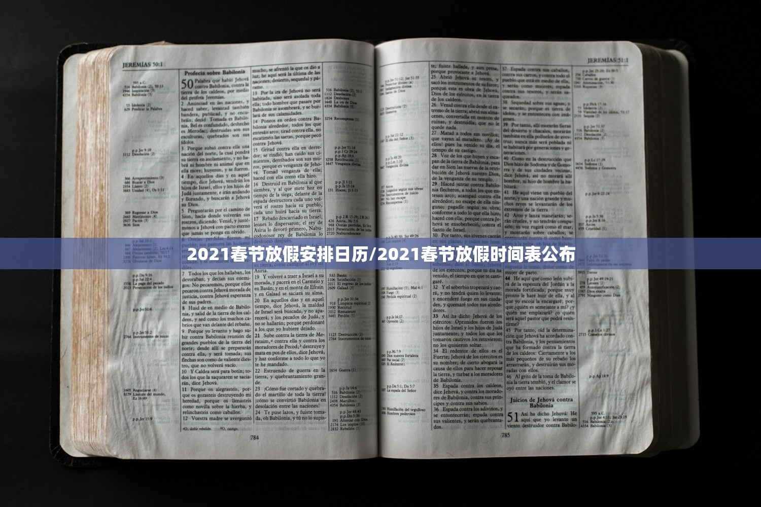 2021春节放假安排日历/2021春节放假时间表公布