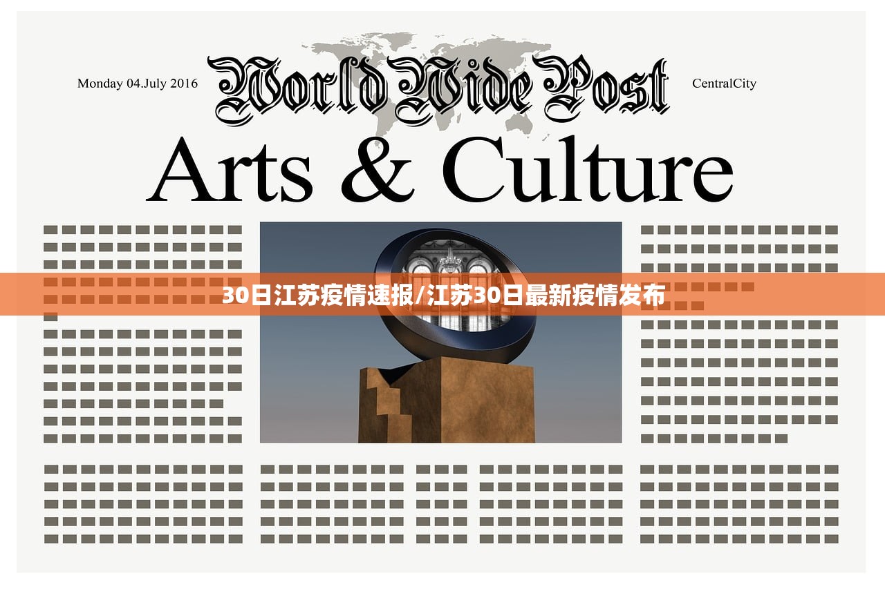 30日江苏疫情速报/江苏30日最新疫情发布