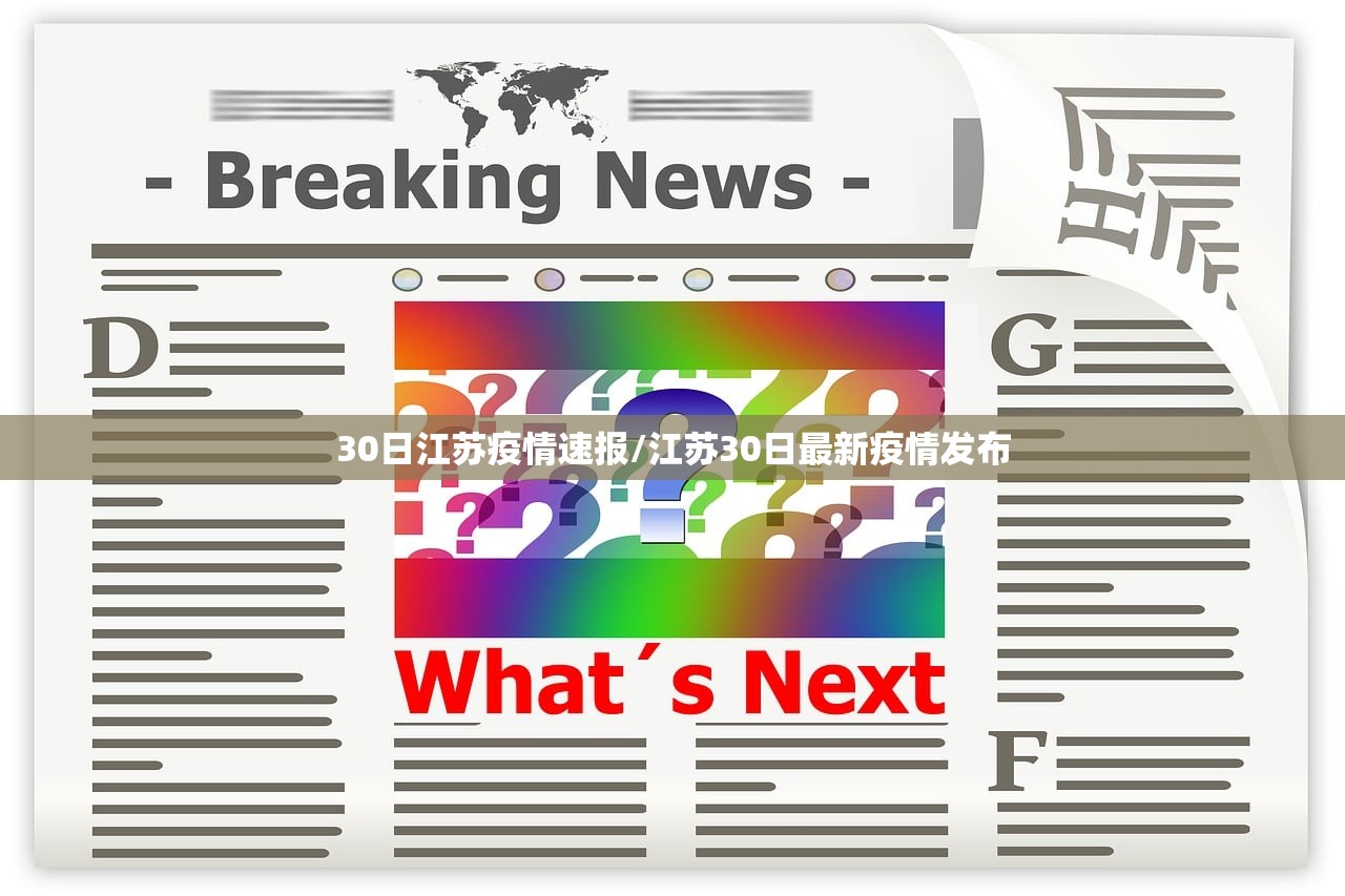30日江苏疫情速报/江苏30日最新疫情发布
