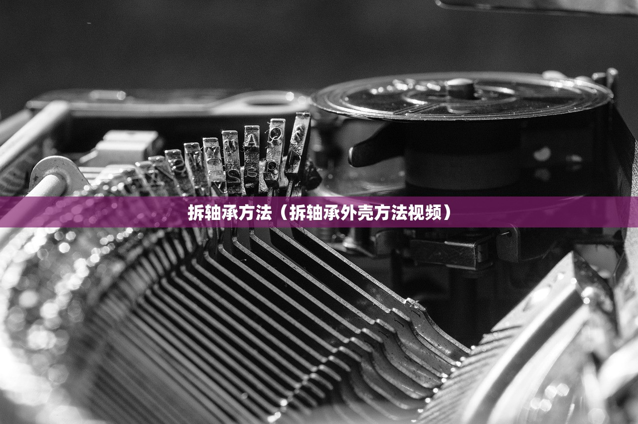 拆轴承方法（拆轴承外壳方法视频）