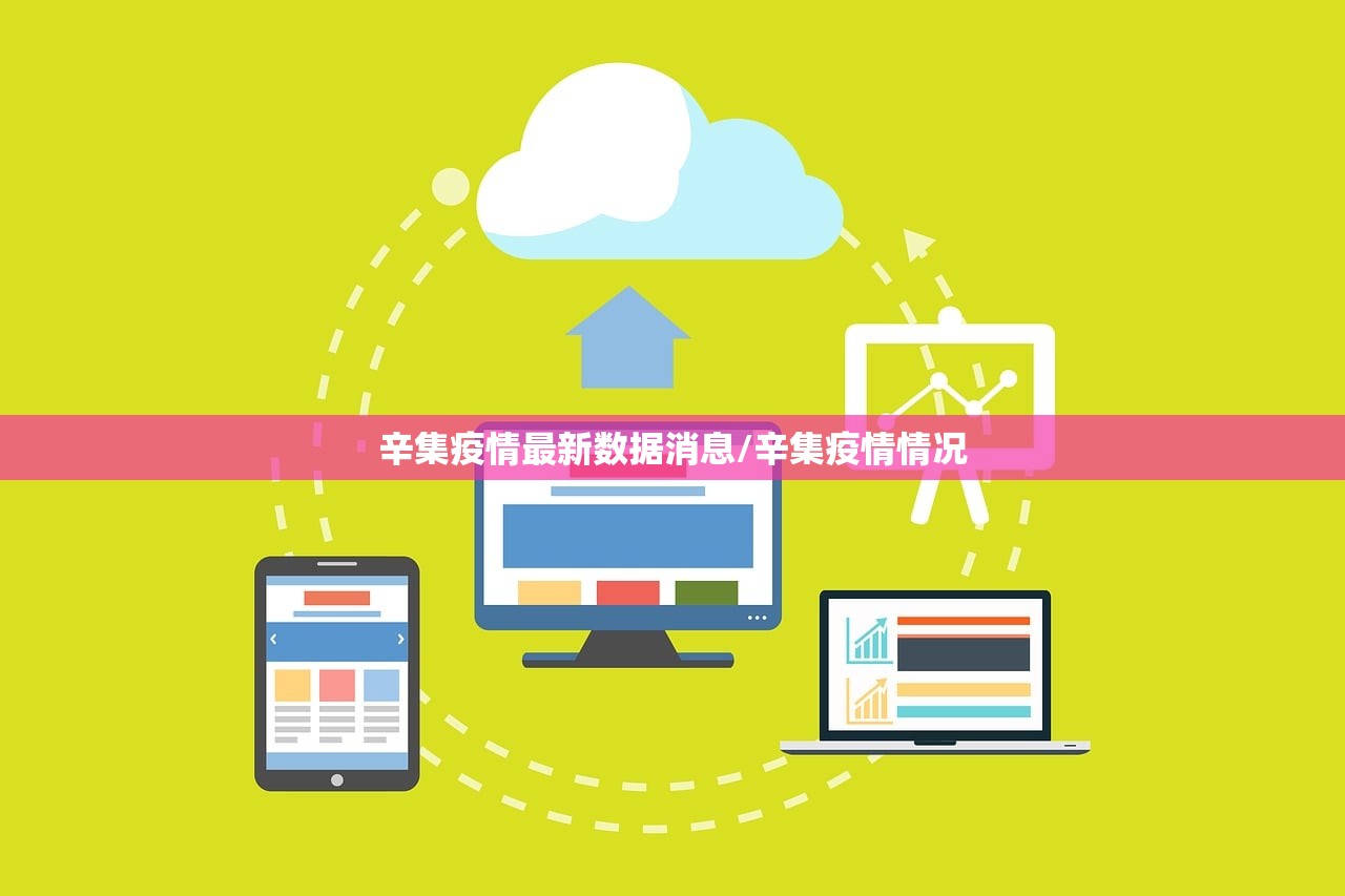 辛集疫情最新数据消息/辛集疫情情况