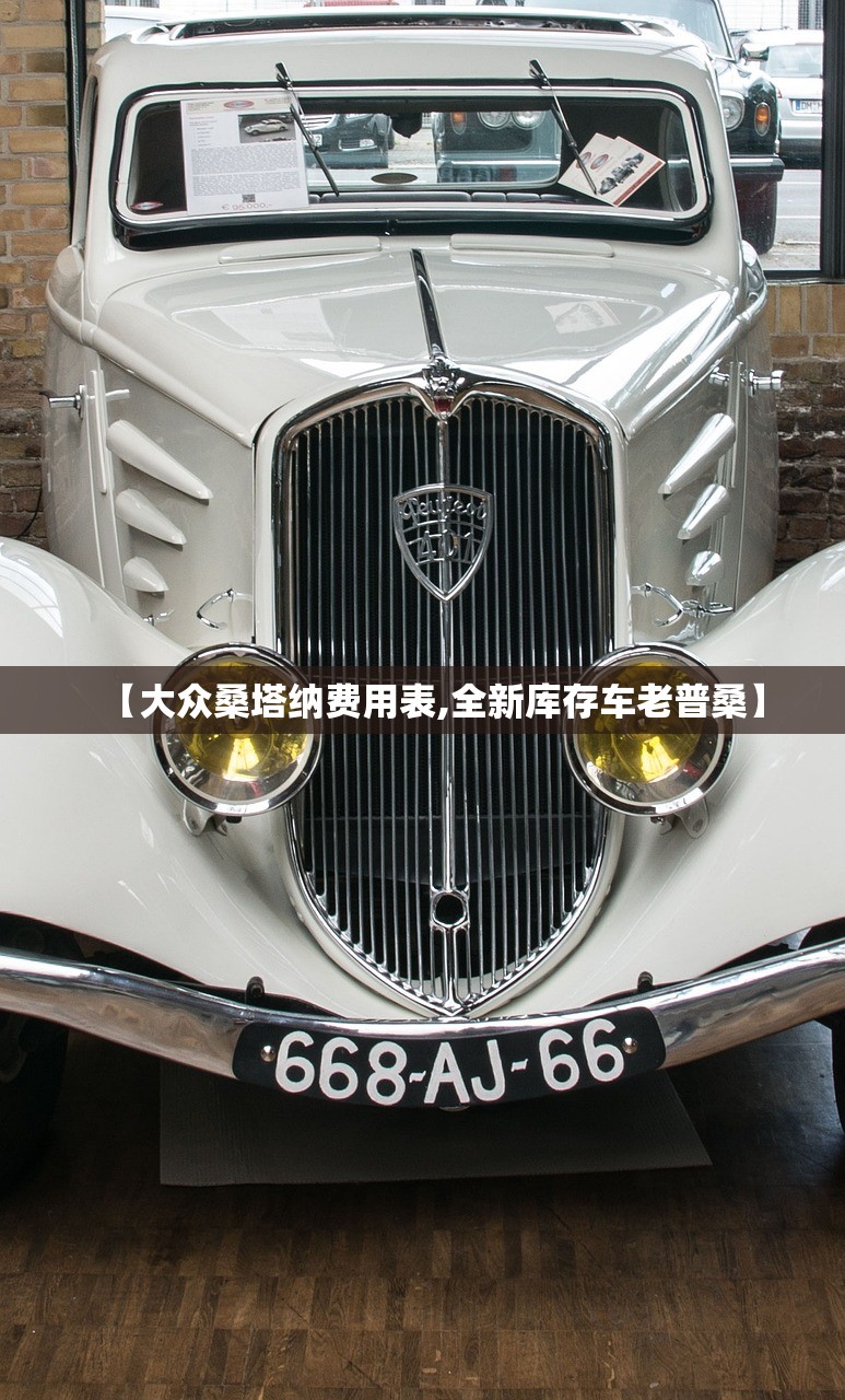 【大众桑塔纳费用表,全新库存车老普桑】