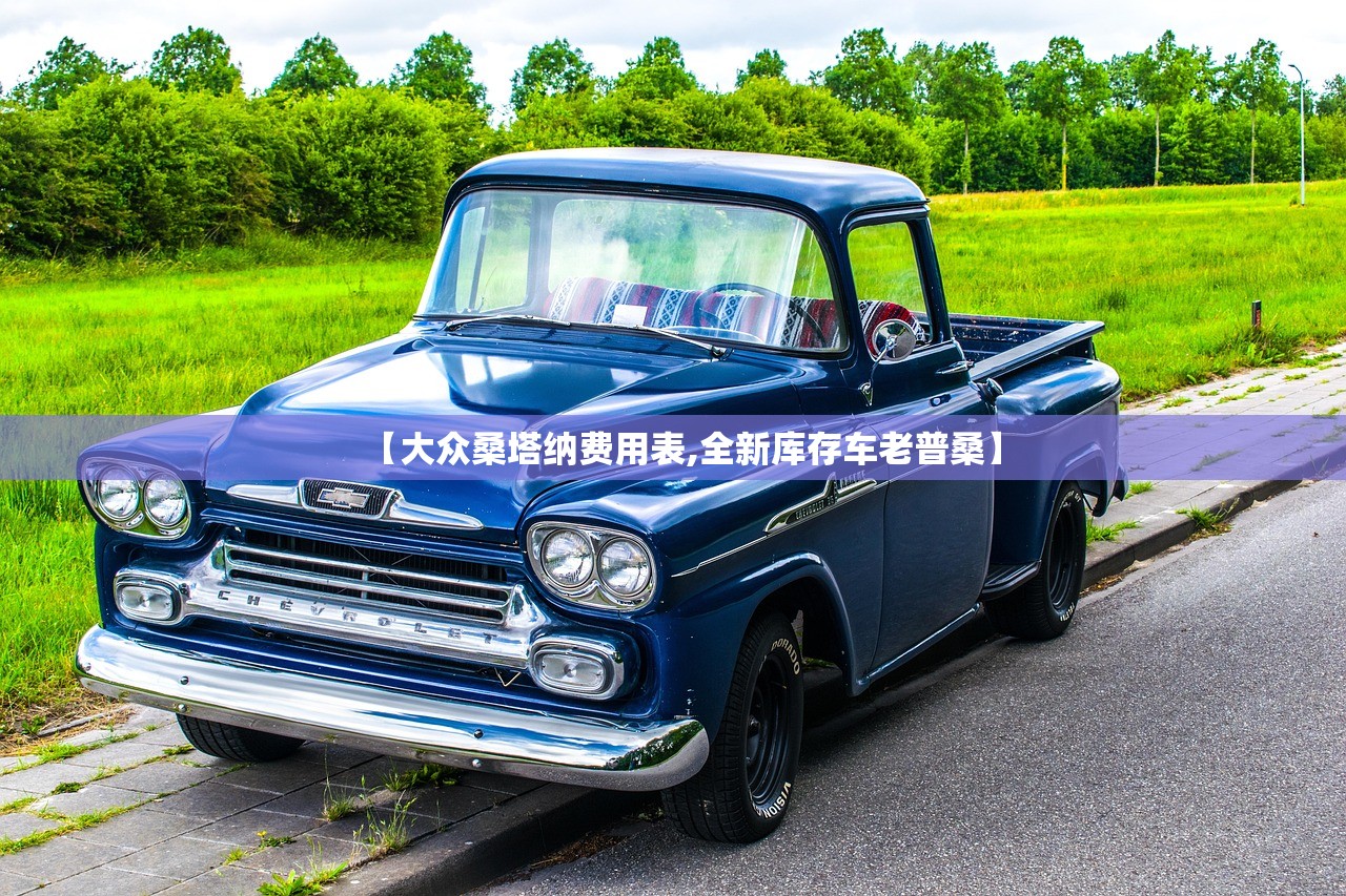 【大众桑塔纳费用表,全新库存车老普桑】