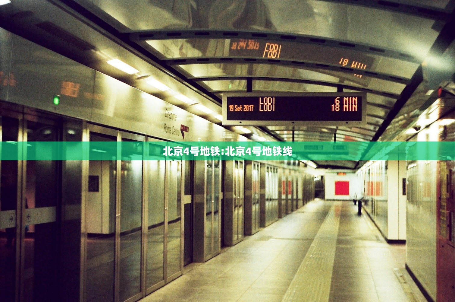 北京4号地铁:北京4号地铁线