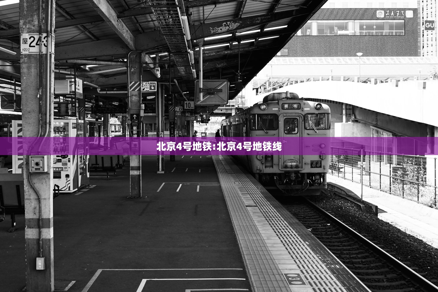 北京4号地铁:北京4号地铁线