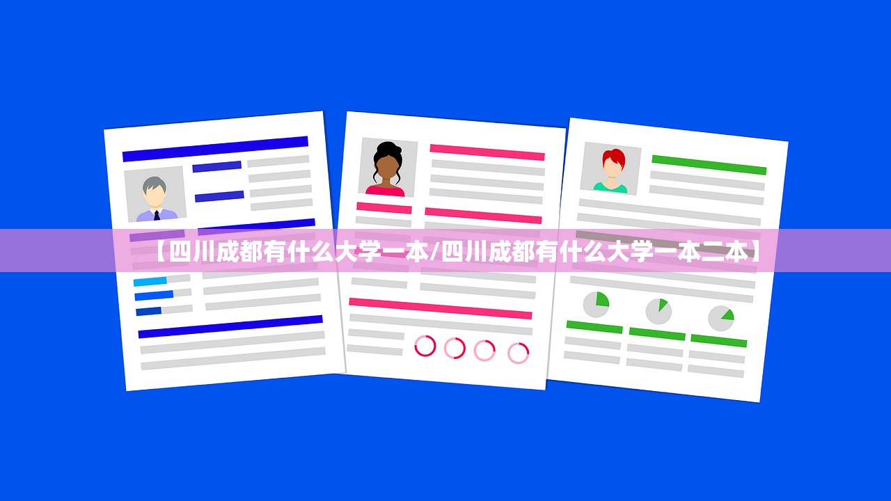 【四川成都有什么大学一本/四川成都有什么大学一本二本】