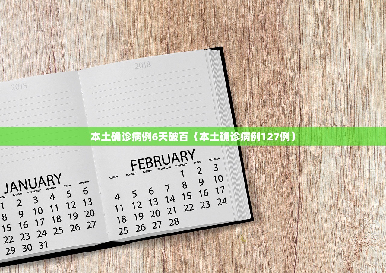 本土确诊病例6天破百（本土确诊病例127例）