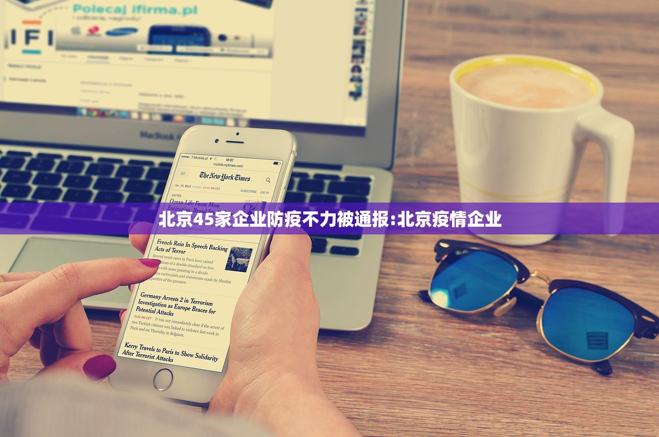 北京45家企业防疫不力被通报:北京疫情企业 北京45家企业防疫不力被通报:北京疫情企业