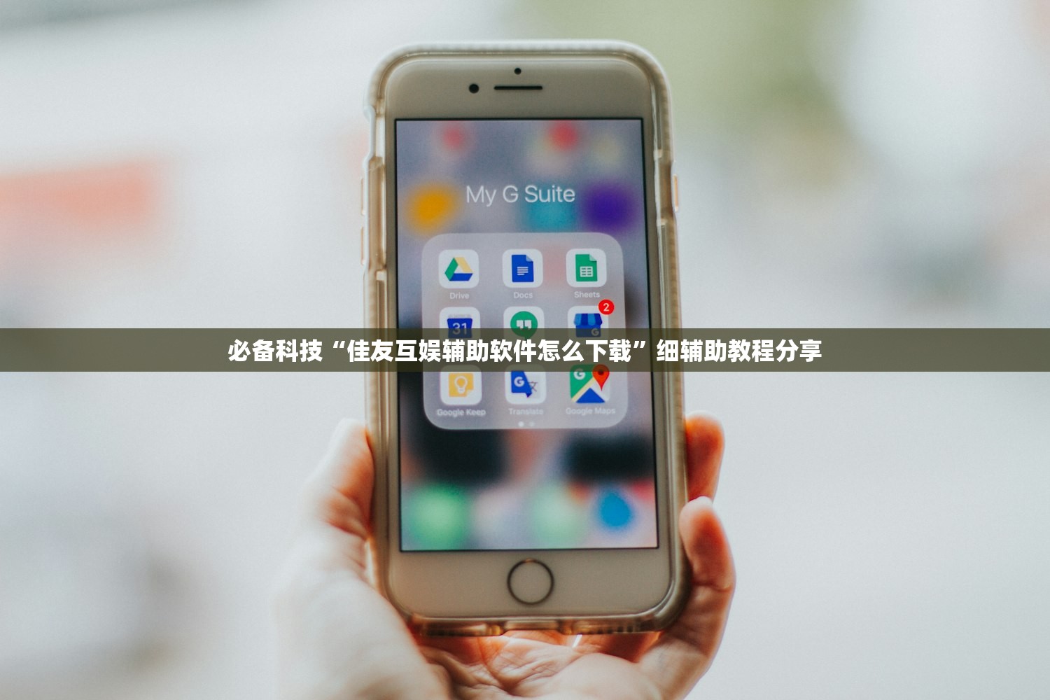 必备科技“佳友互娱辅助软件怎么下载”细辅助教程分享