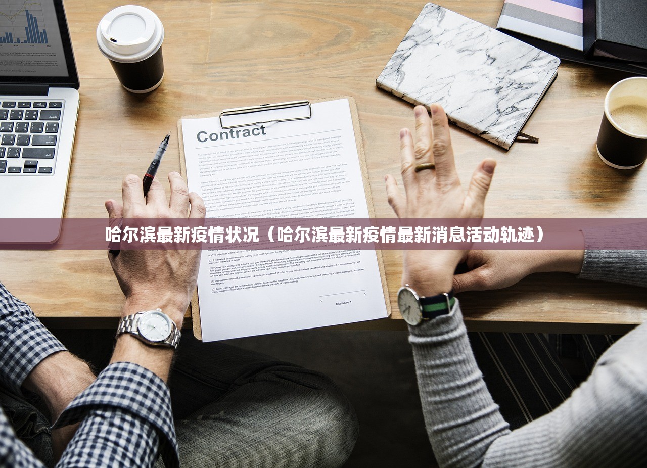 哈尔滨最新疫情状况（哈尔滨最新疫情最新消息活动轨迹）