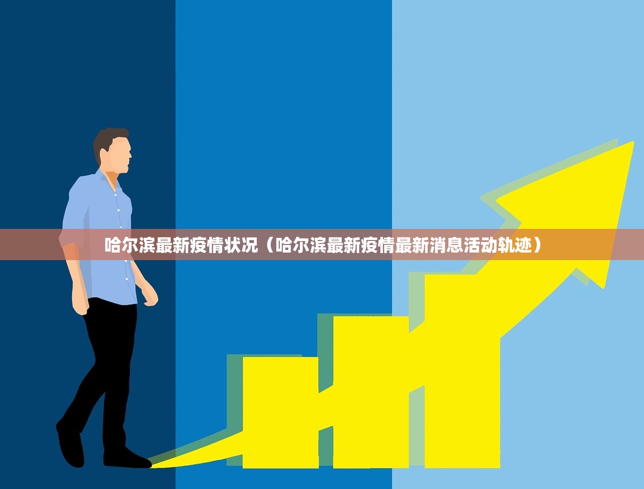 哈尔滨最新疫情状况（哈尔滨最新疫情最新消息活动轨迹）