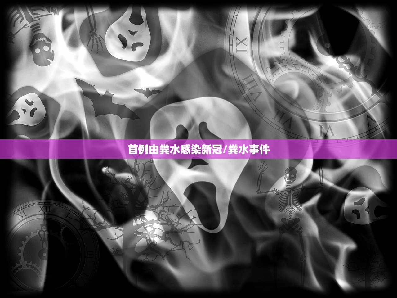 首例由粪水感染新冠/粪水事件