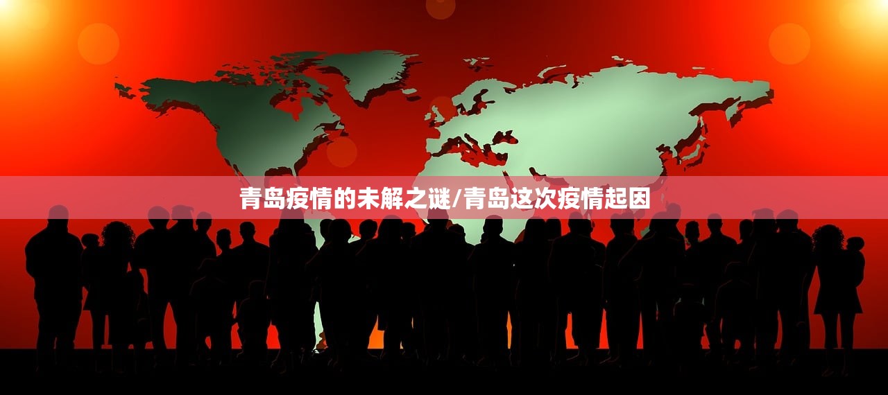青岛疫情的未解之谜/青岛这次疫情起因