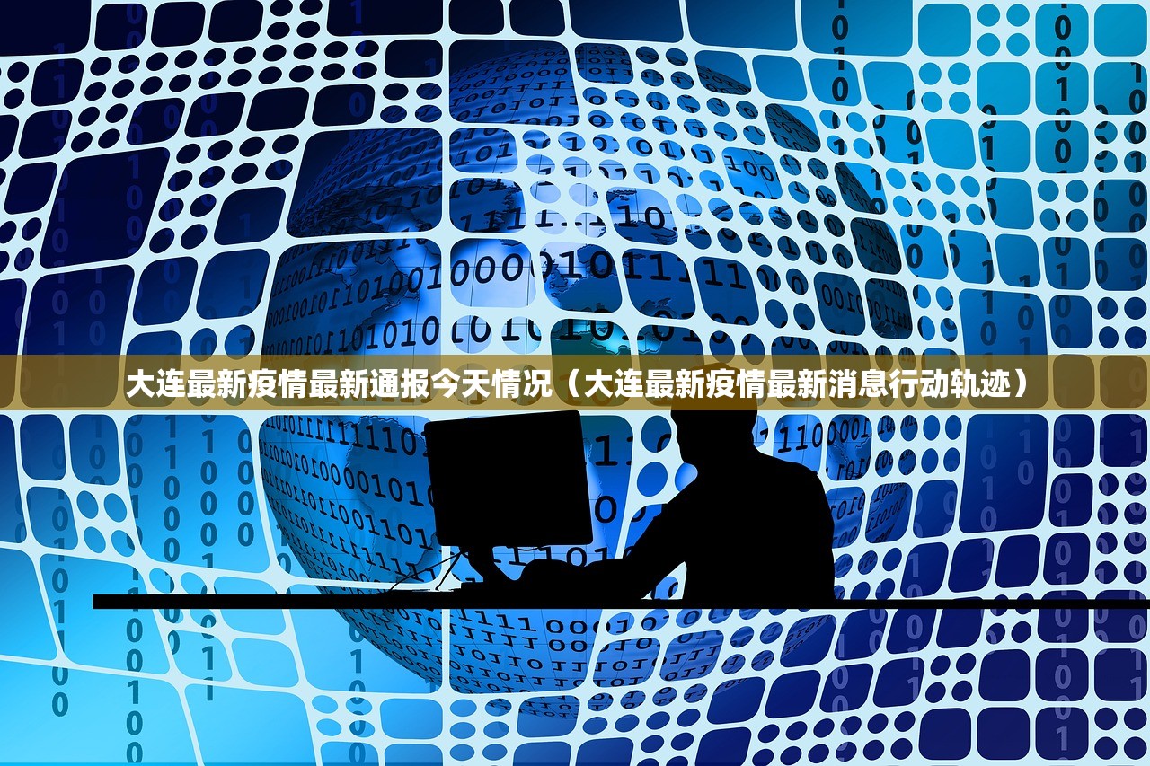 大连最新疫情最新通报今天情况（大连最新疫情最新消息行动轨迹）