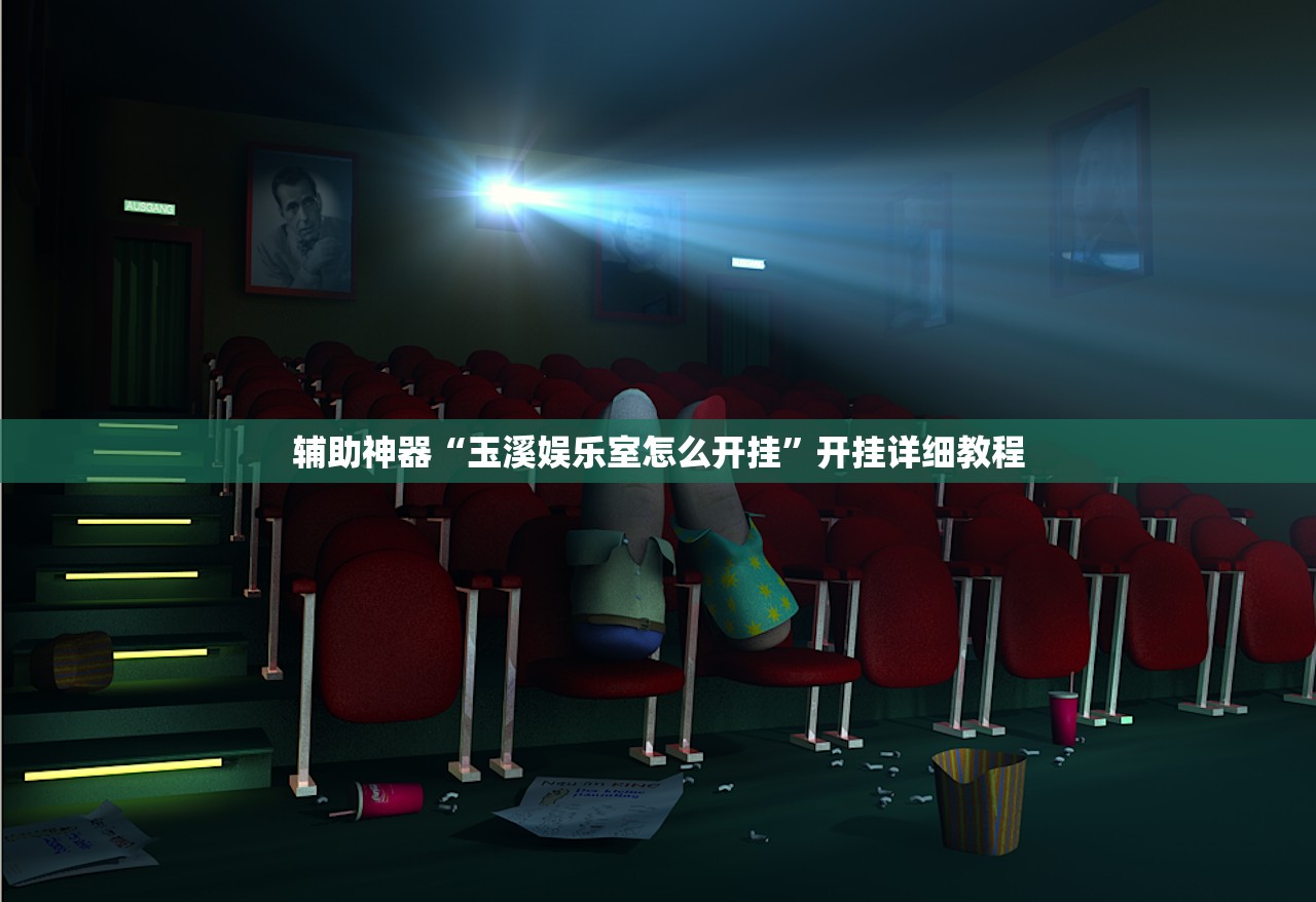 辅助神器“玉溪娱乐室怎么开挂”开挂详细教程