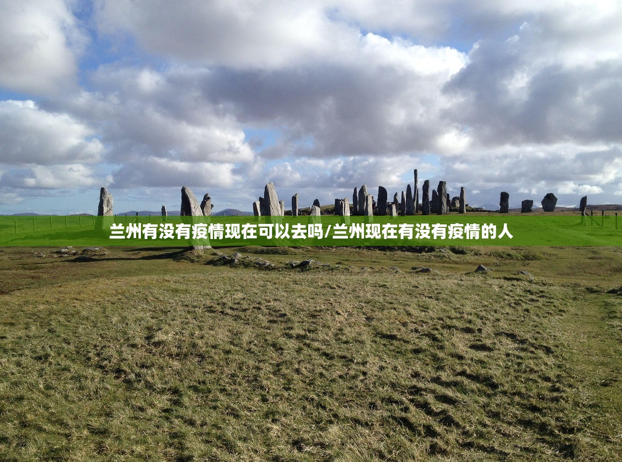 兰州有没有疫情现在可以去吗/兰州现在有没有疫情的人 兰州有没有疫情现在可以去吗/兰州现在有没有疫情的人