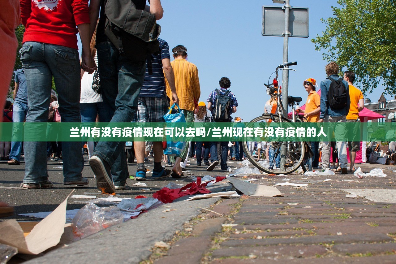 兰州有没有疫情现在可以去吗/兰州现在有没有疫情的人 兰州有没有疫情现在可以去吗/兰州现在有没有疫情的人