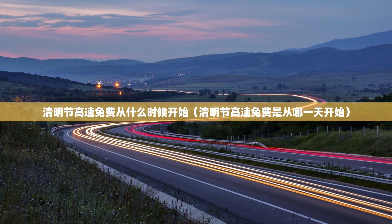 清明节高速免费从什么时候开始（清明节高速免费是从哪一天开始）