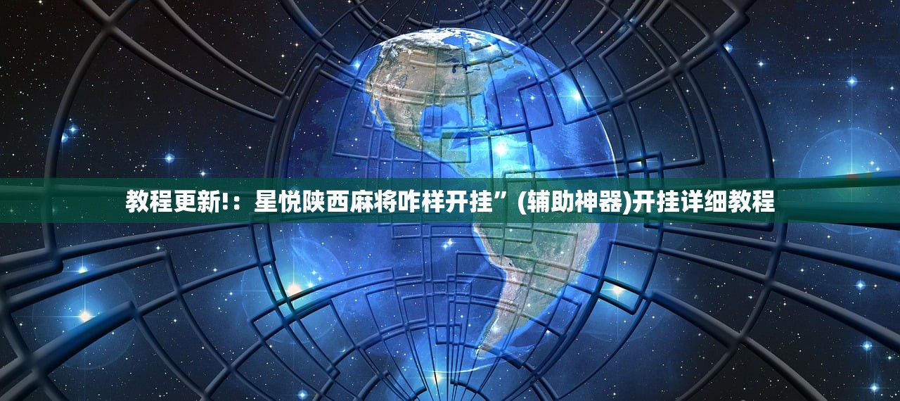 教程更新!：星悦陕西麻将咋样开挂”(辅助神器)开挂详细教程