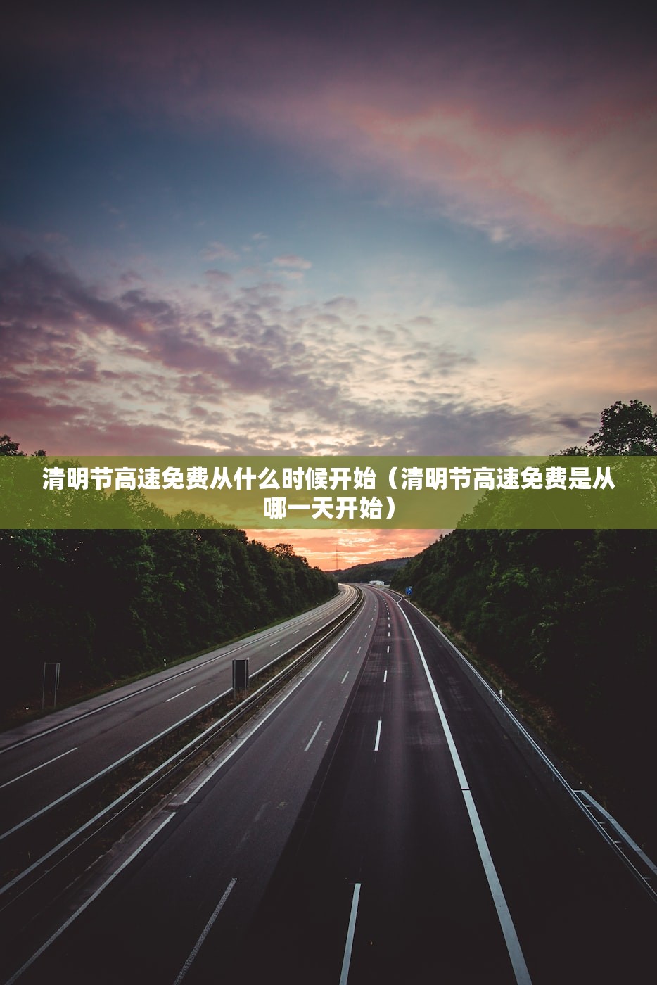 清明节高速免费从什么时候开始（清明节高速免费是从哪一天开始）
