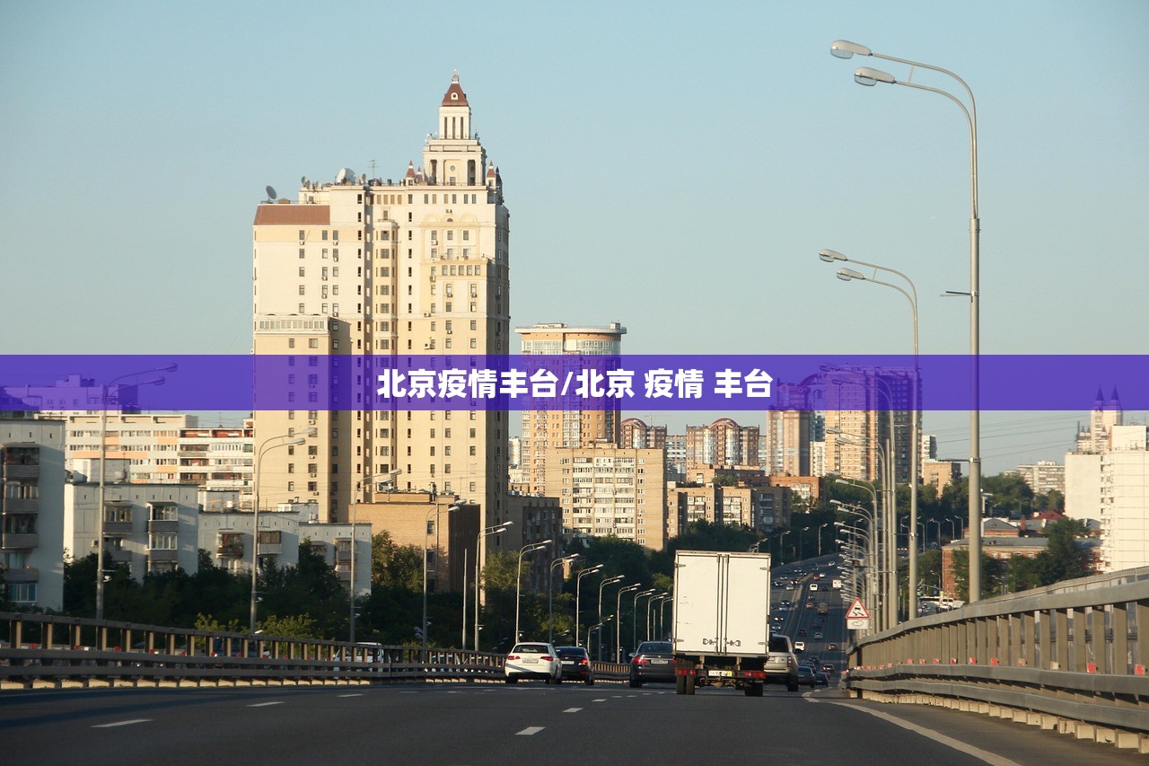 北京疫情丰台/北京 疫情 丰台