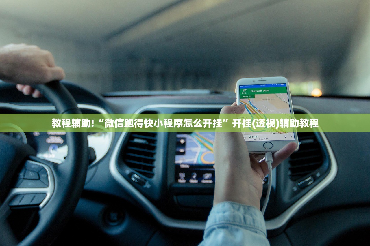 教程辅助!“微信跑得快小程序怎么开挂”开挂(透视)辅助教程