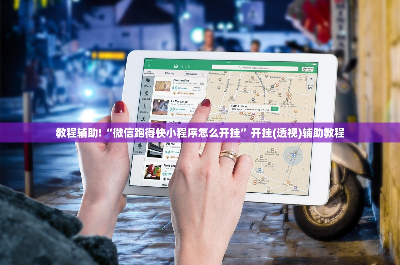 教程辅助!“微信跑得快小程序怎么开挂”开挂(透视)辅助教程