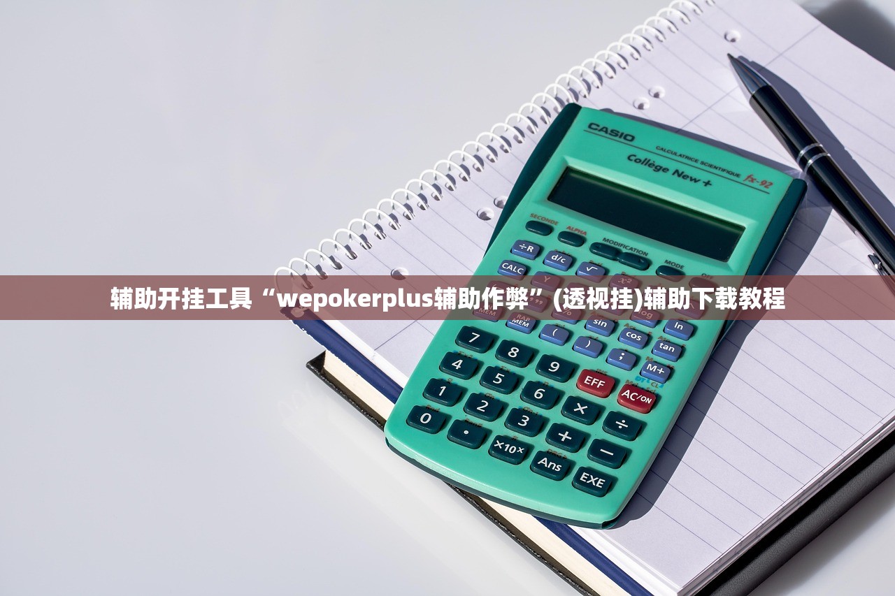 辅助开挂工具“wepokerplus辅助作弊”(透视挂)辅助下载教程