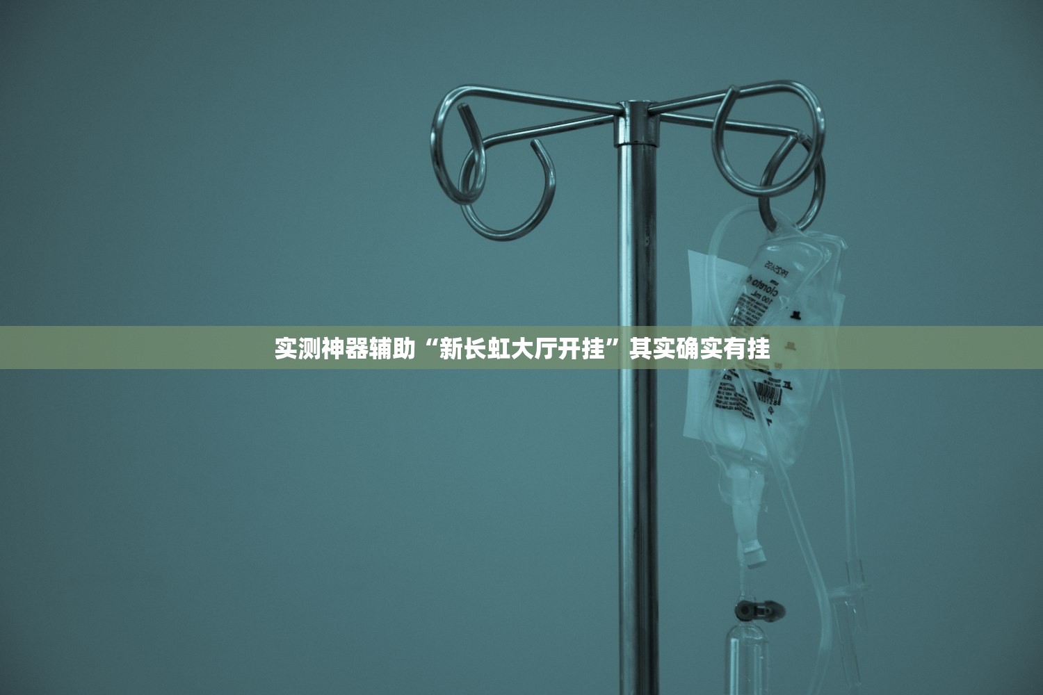实测神器辅助“新长虹大厅开挂”其实确实有挂