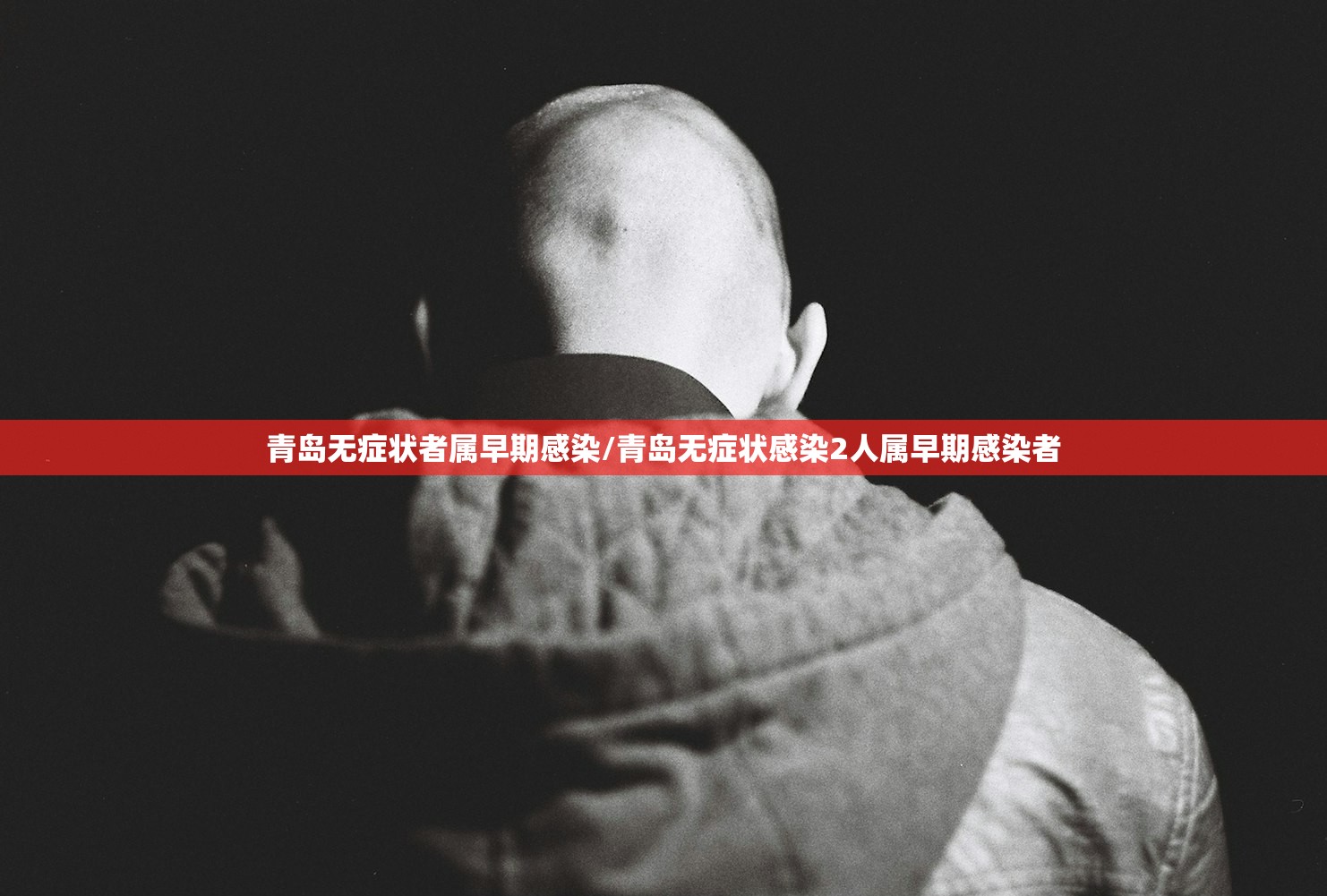 青岛无症状者属早期感染/青岛无症状感染2人属早期感染者
