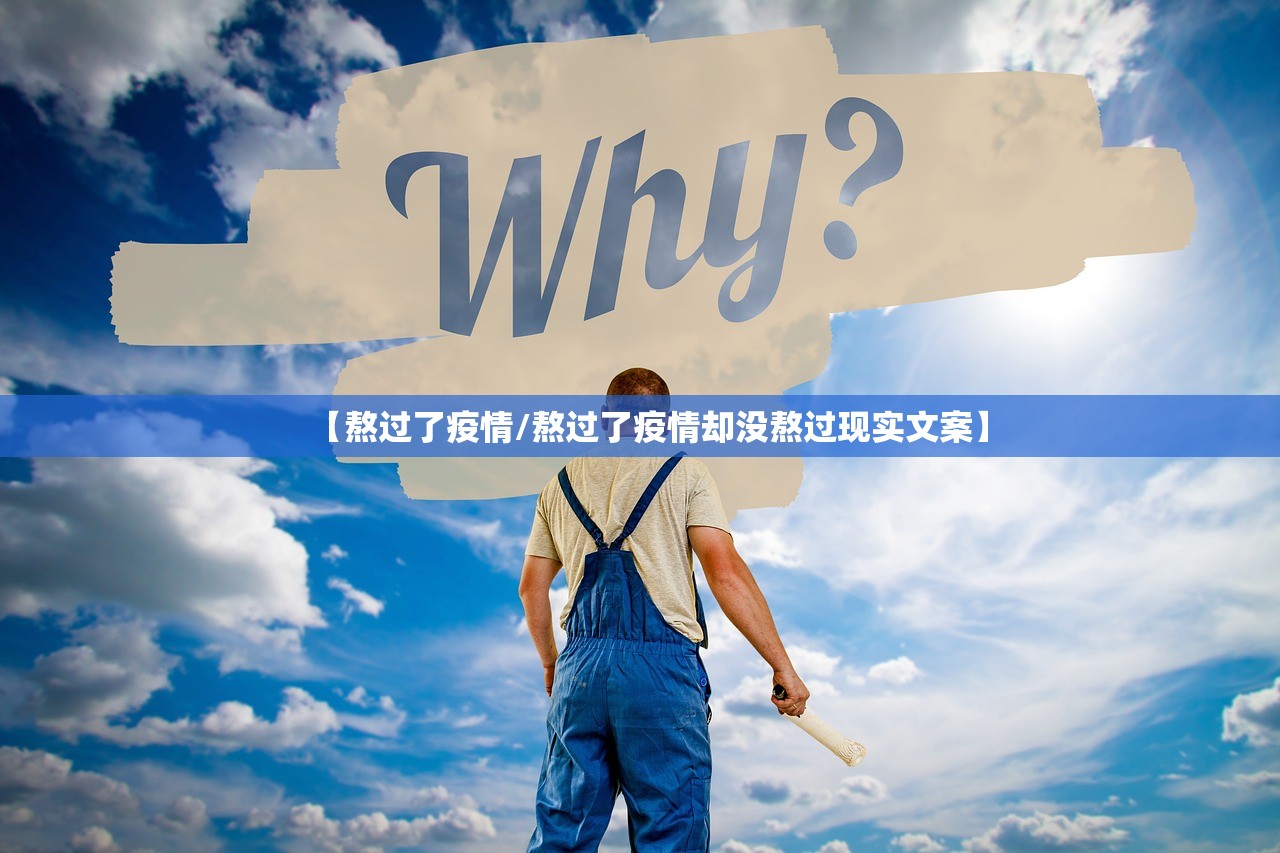 【熬过了疫情/熬过了疫情却没熬过现实文案】