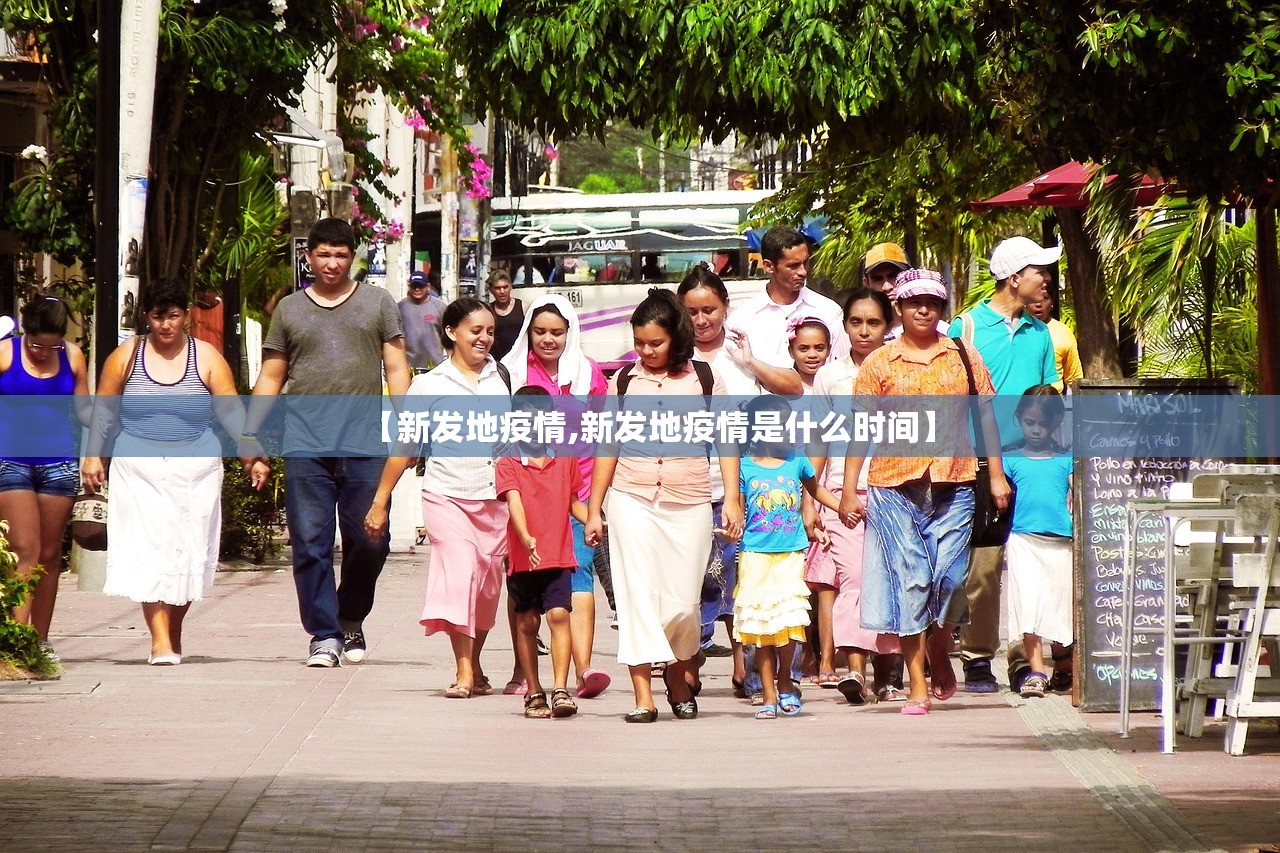 【新发地疫情,新发地疫情是什么时间】