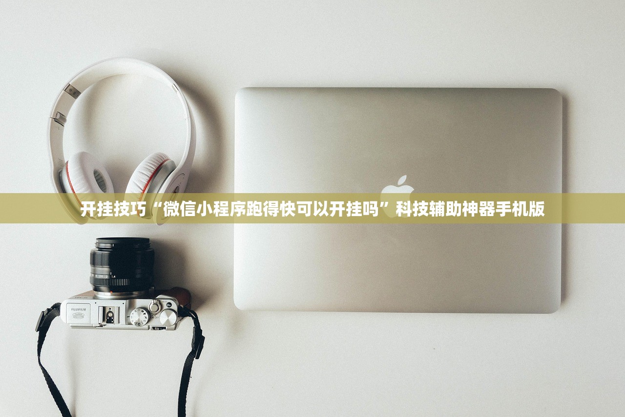 开挂技巧“微信小程序跑得快可以开挂吗”科技辅助神器手机版