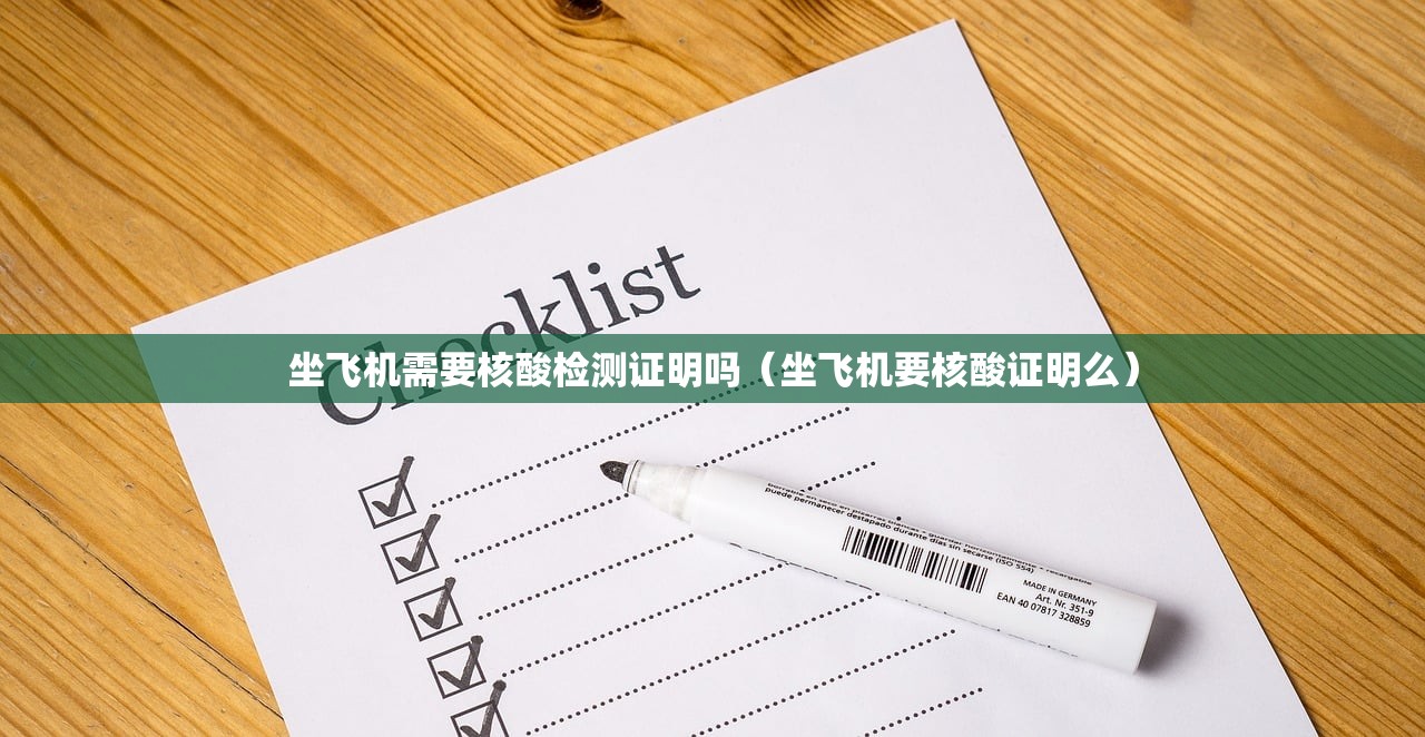 坐飞机需要核酸检测证明吗（坐飞机要核酸证明么）