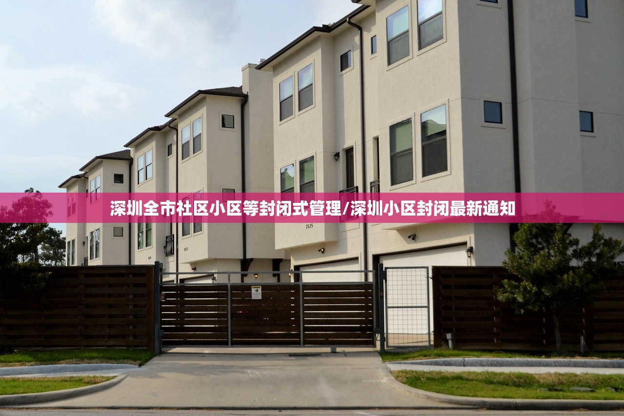 深圳全市社区小区等封闭式管理/深圳小区封闭最新通知