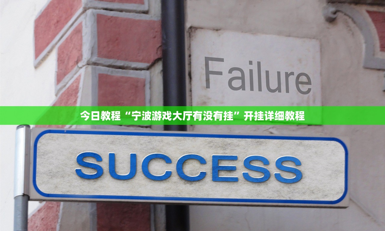 今日教程“宁波游戏大厅有没有挂”开挂详细教程