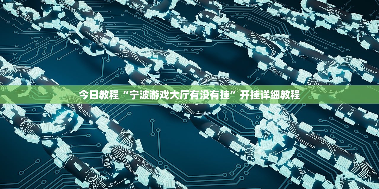 今日教程“宁波游戏大厅有没有挂”开挂详细教程