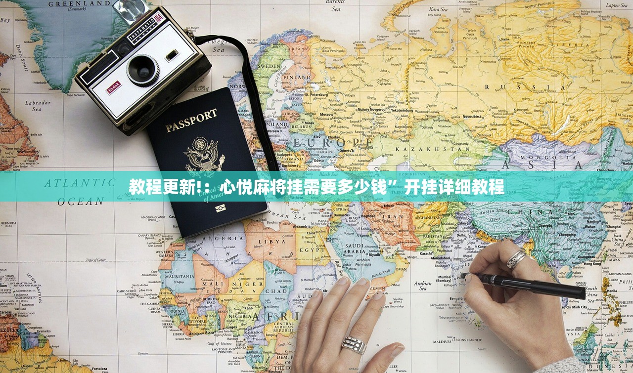 教程更新!：心悦麻将挂需要多少钱	”开挂详细教程