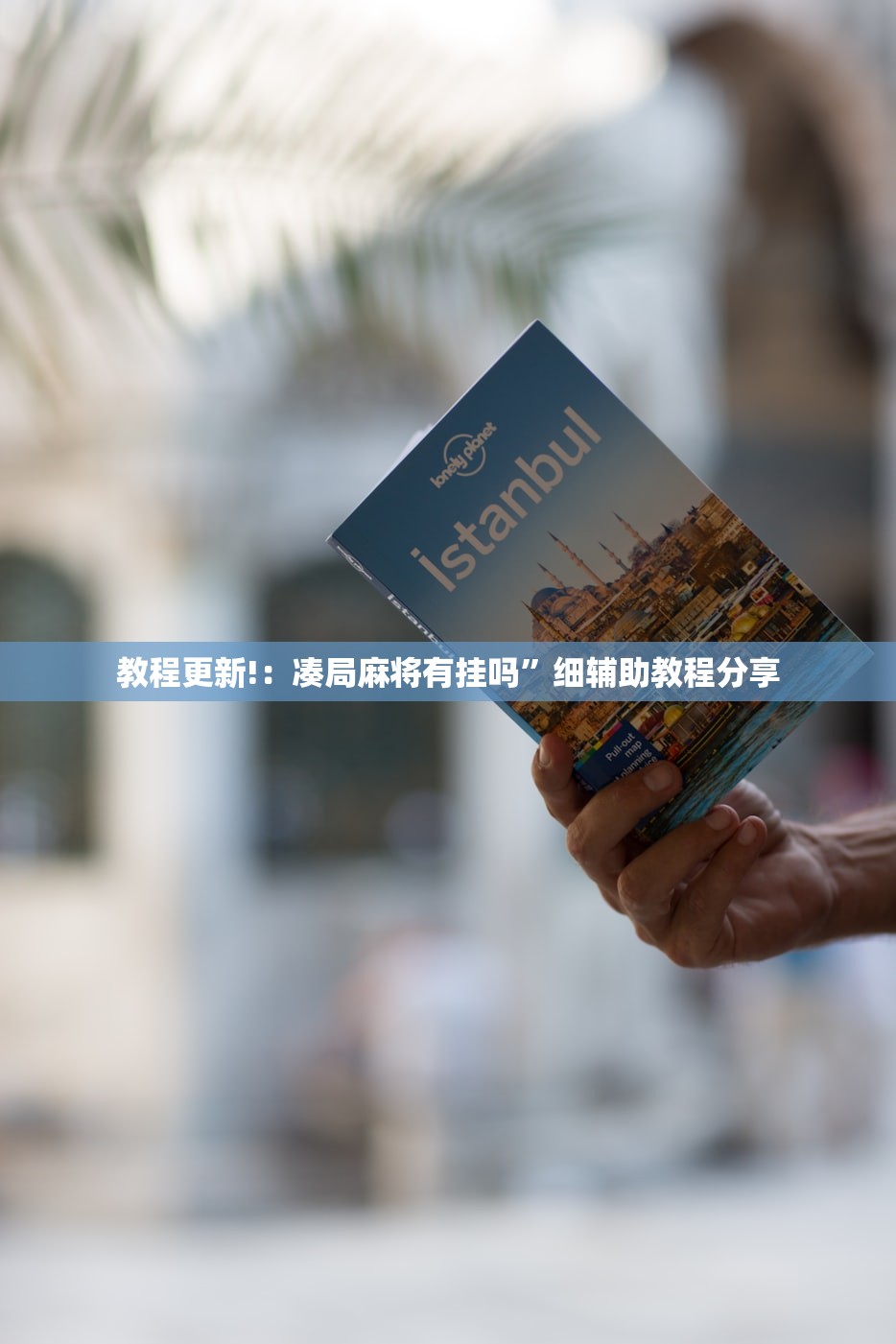 教程更新!：凑局麻将有挂吗	”细辅助教程分享