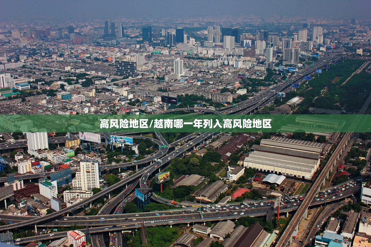 高风险地区/越南哪一年列入高风险地区