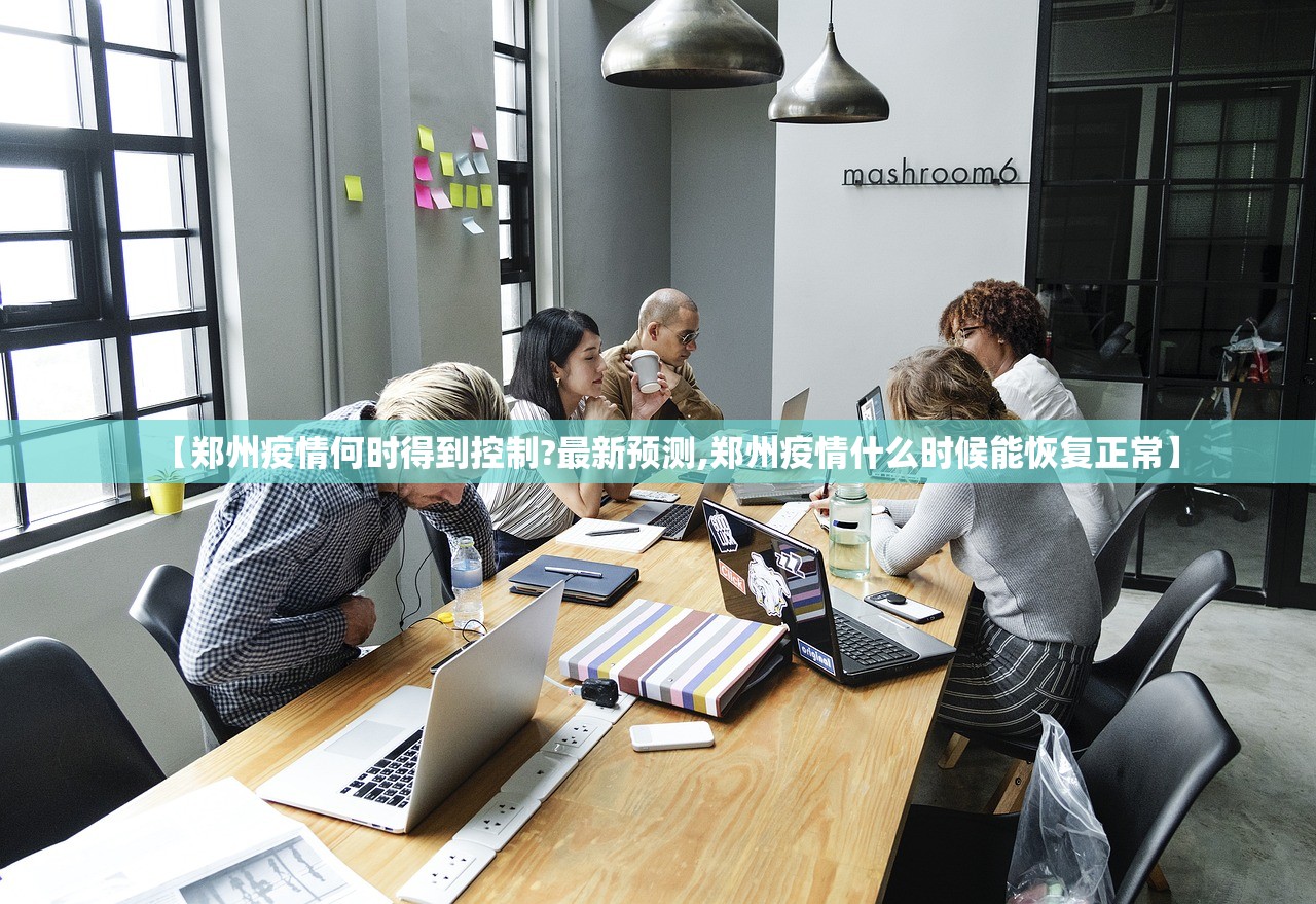 【郑州疫情何时得到控制?最新预测,郑州疫情什么时候能恢复正常】 【郑州疫情何时得到控制?最新预测,郑州疫情什么时候能恢复正常】