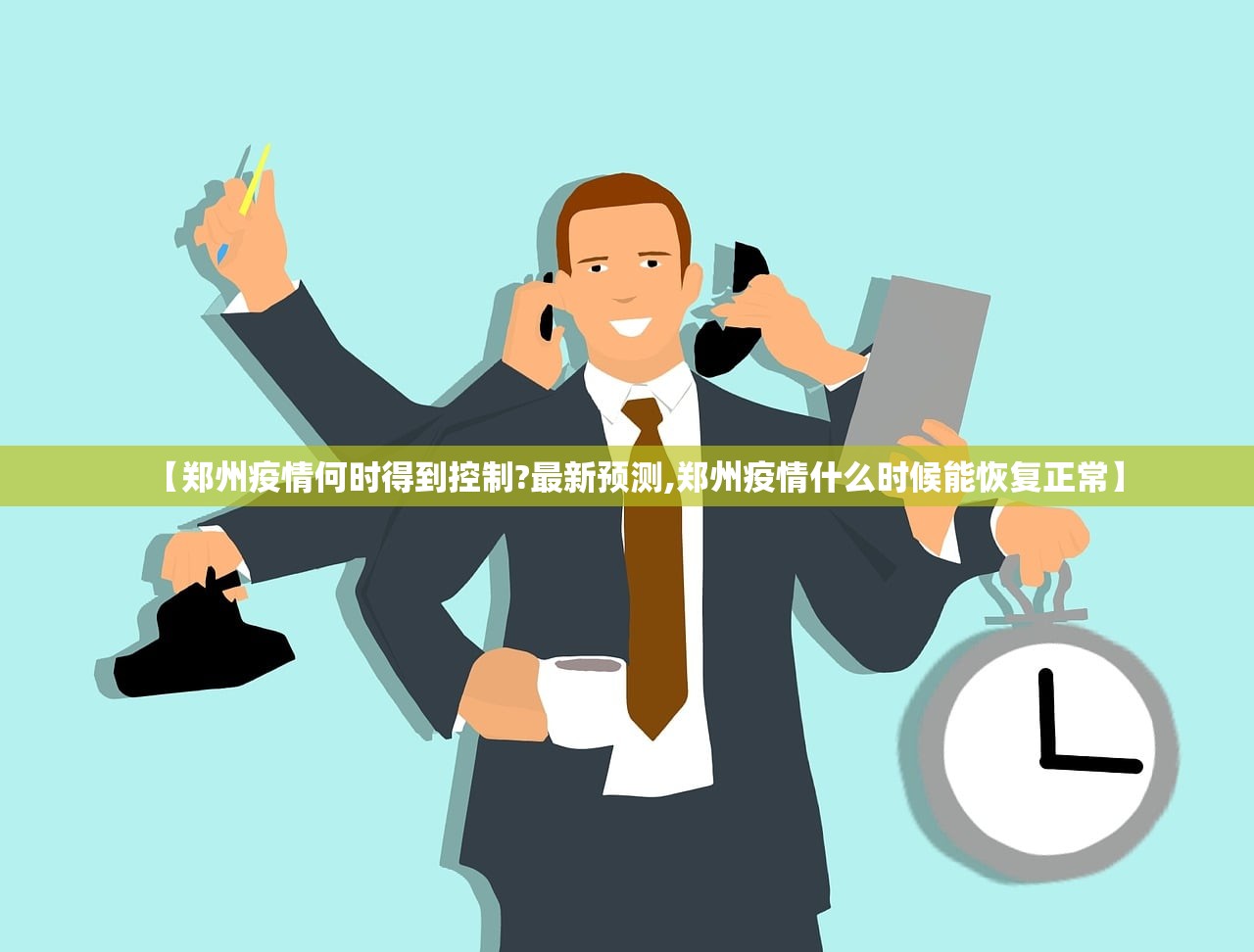 【郑州疫情何时得到控制?最新预测,郑州疫情什么时候能恢复正常】 【郑州疫情何时得到控制?最新预测,郑州疫情什么时候能恢复正常】