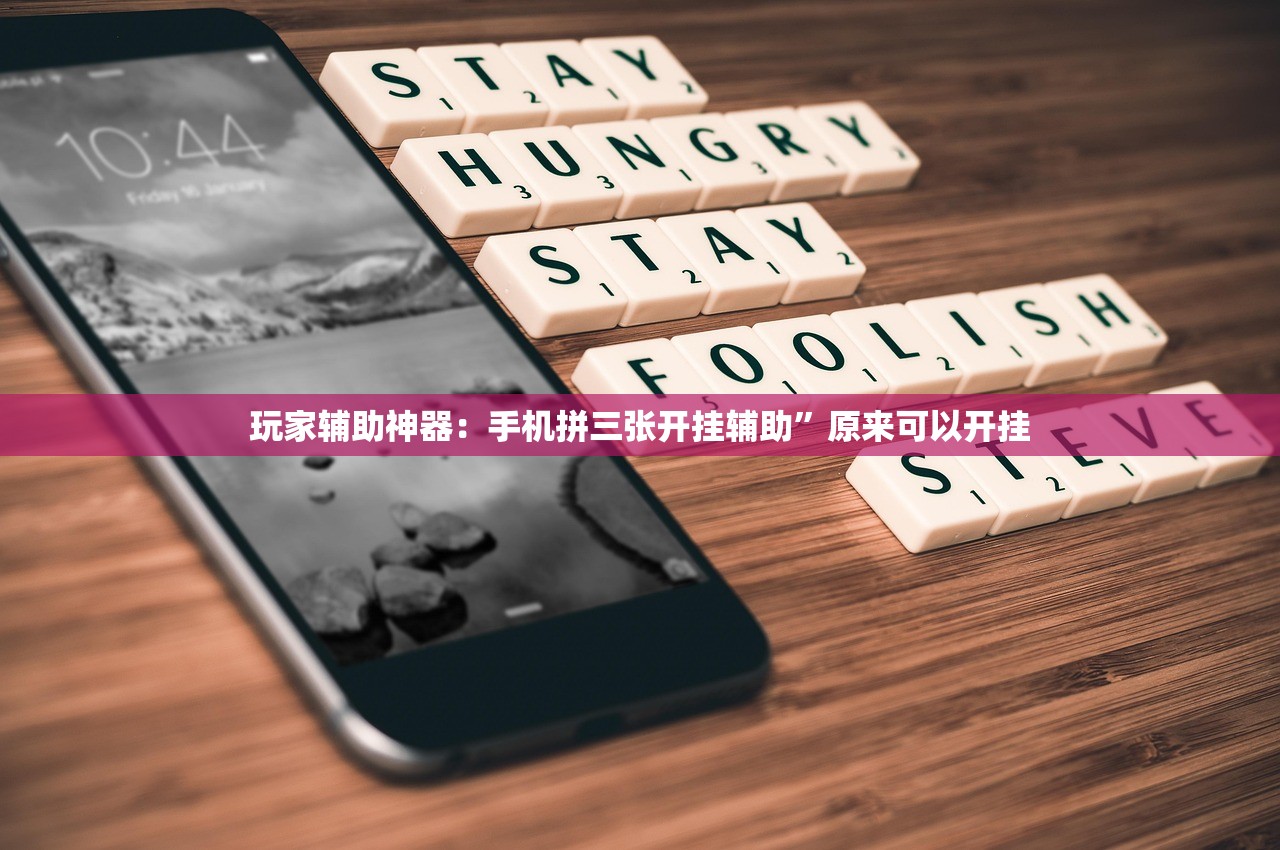 玩家辅助神器：手机拼三张开挂辅助”原来可以开挂