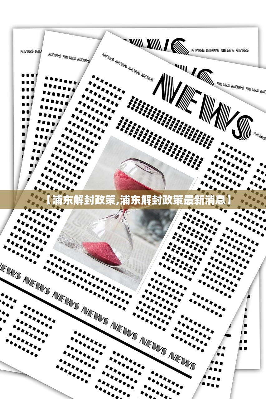 【浦东解封政策,浦东解封政策最新消息】