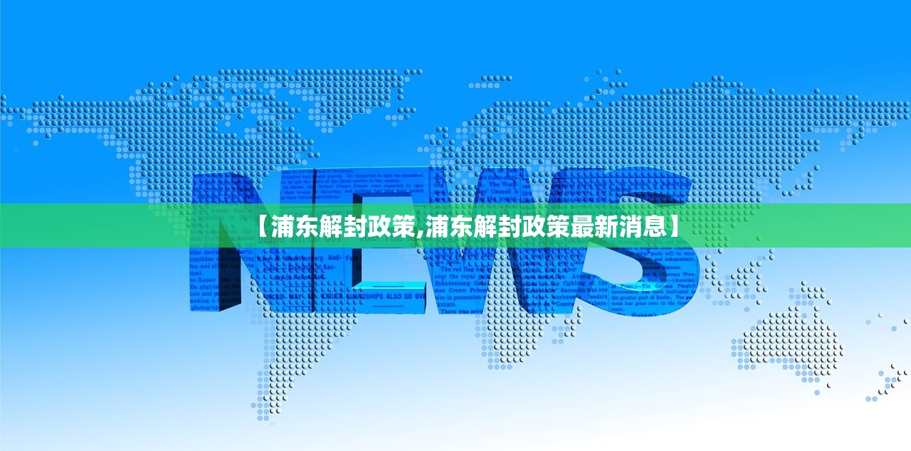 【浦东解封政策,浦东解封政策最新消息】